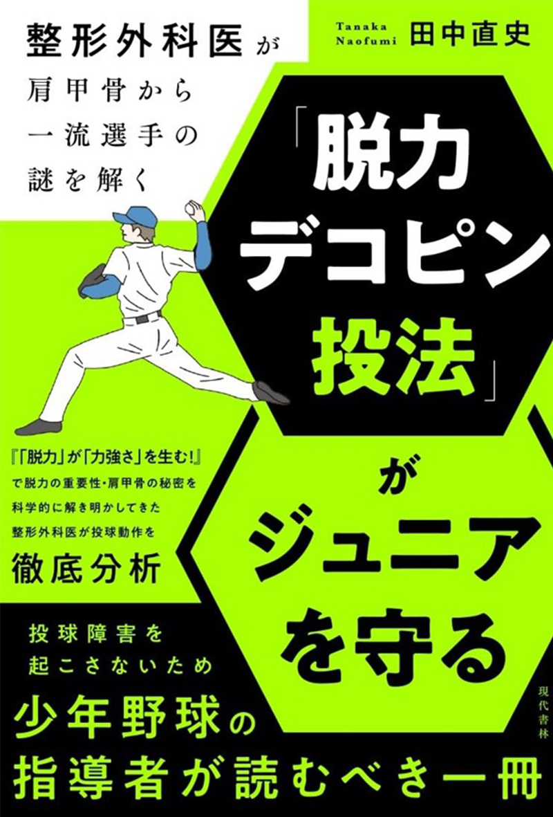 「脱力デコピン投法」がジュニアを守る：整形外科医が肩甲骨から一流選手の謎を解く