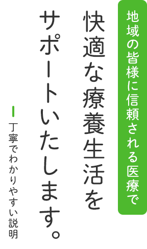 快適な療養生活をサポートいたします。